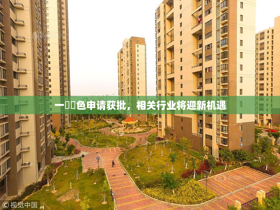 一級黃色申请获批，相关行业将迎新机遇