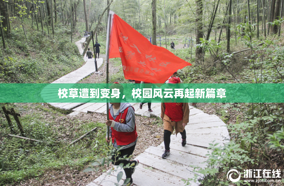 校草遭到变身，校园风云再起新篇章