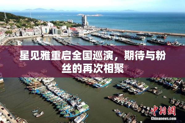 星见雅重启全国巡演，期待与粉丝的再次相聚