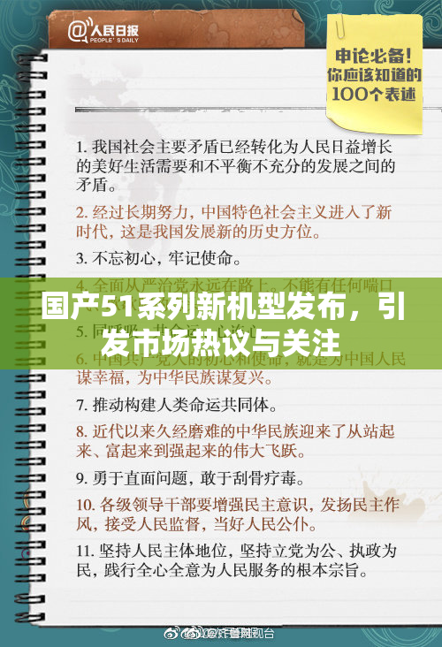 国产51系列新机型发布，引发市场热议与关注
