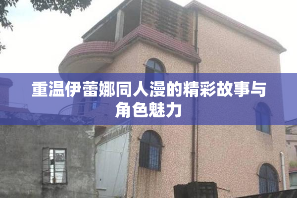 重温伊蕾娜同人漫的精彩故事与角色魅力