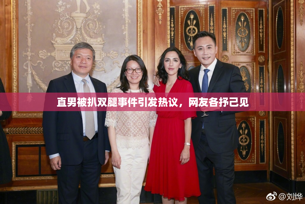 直男被扒双腿事件引发热议，网友各抒己见