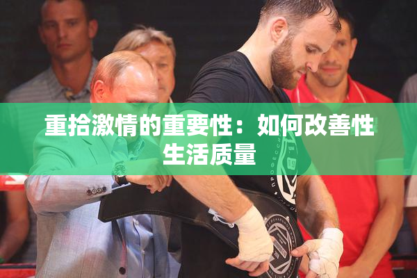 重拾激情的重要性：如何改善性生活质量