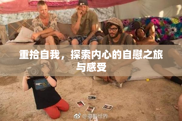 重拾自我，探索内心的自慰之旅与感受