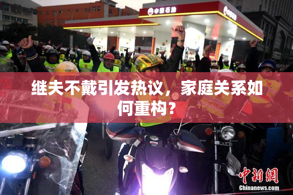 继夫不戴引发热议，家庭关系如何重构？