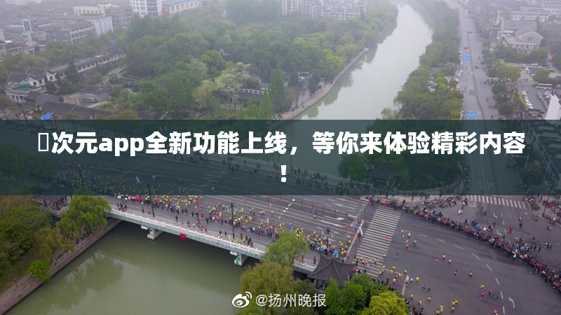 囧次元app全新功能上线，等你来体验精彩内容！