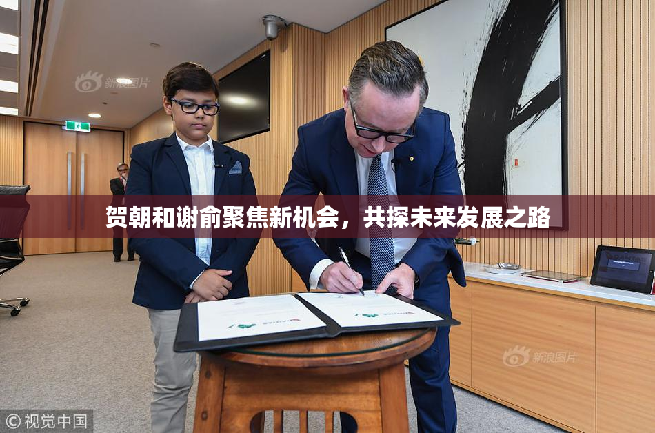 贺朝和谢俞聚焦新机会，共探未来发展之路