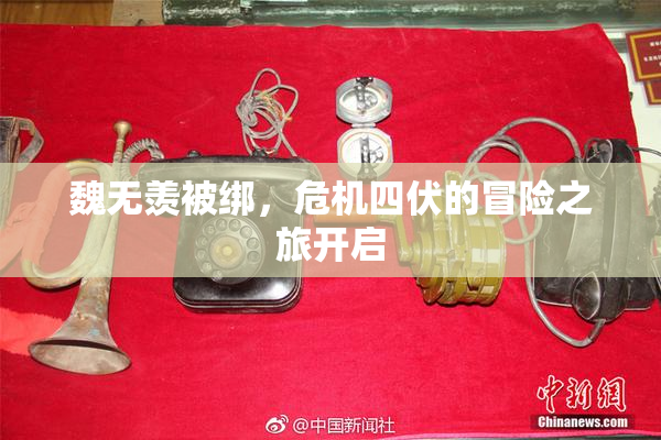 魏无羡被绑，危机四伏的冒险之旅开启