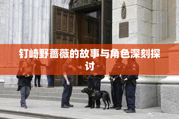 钉崎野蔷薇的故事与角色深刻探讨