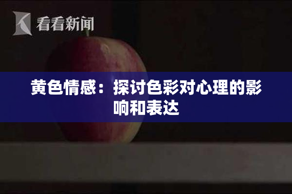黄色情感：探讨色彩对心理的影响和表达