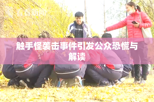 触手怪袭击事件引发公众恐慌与解读