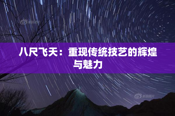 八尺飞天：重现传统技艺的辉煌与魅力