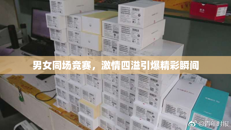 男女同场竞赛，激情四溢引爆精彩瞬间