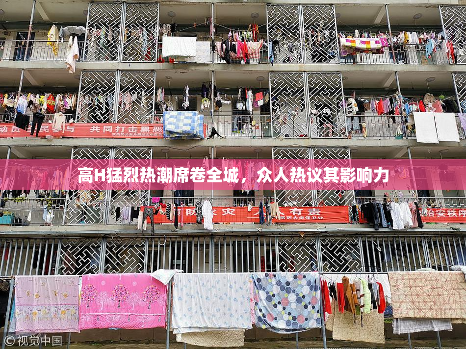 高H猛烈热潮席卷全城，众人热议其影响力