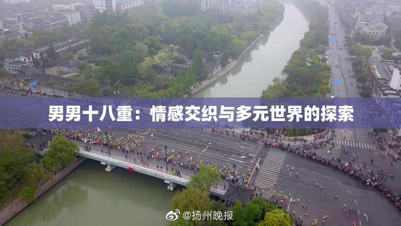 男男十八重：情感交织与多元世界的探索