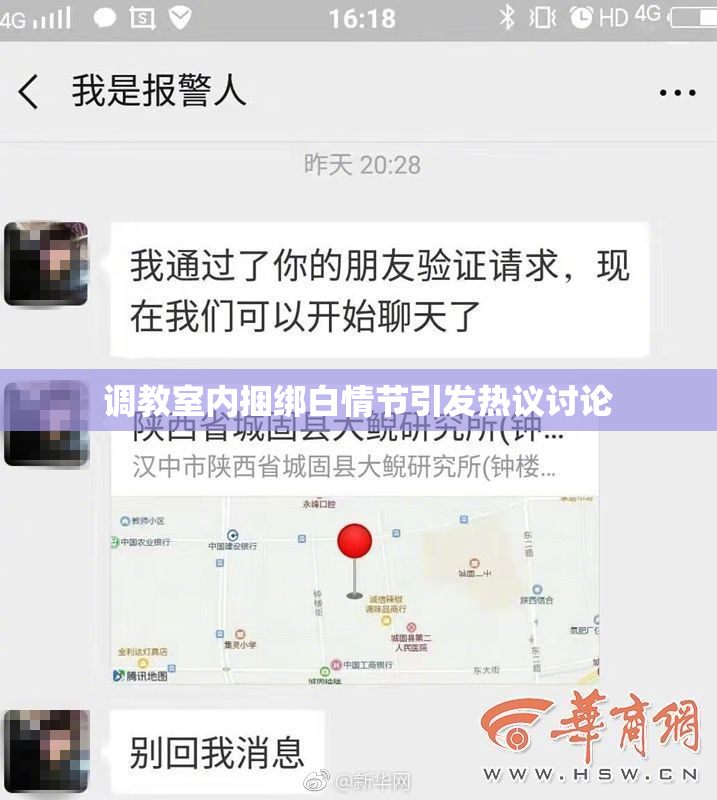 调教室内捆绑白情节引发热议讨论