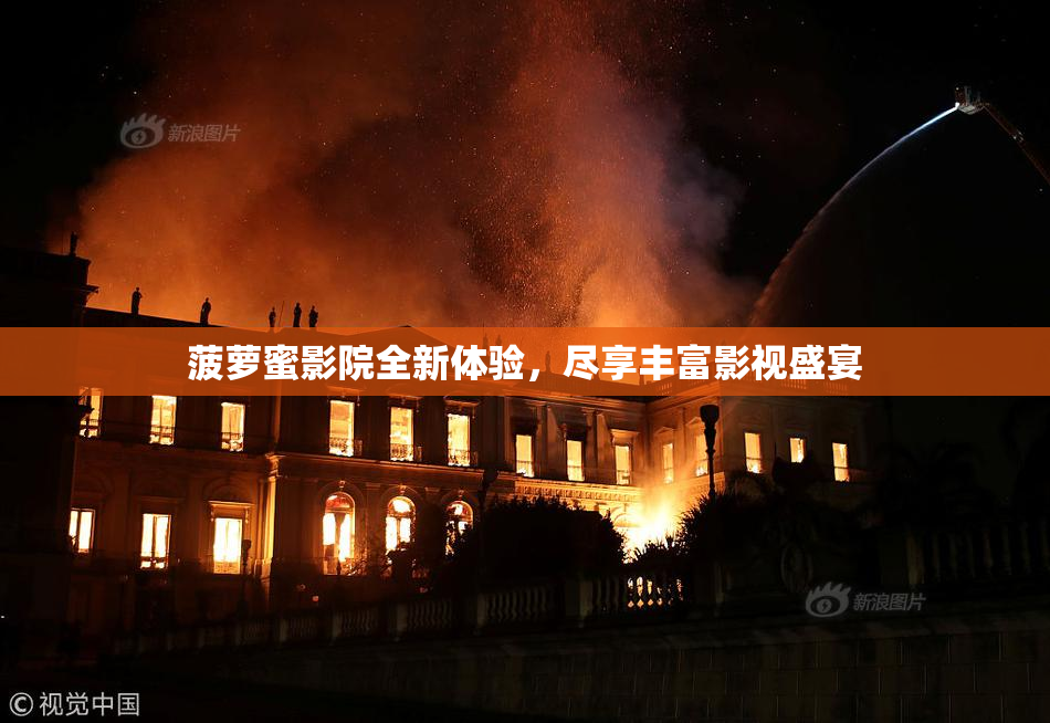 菠萝蜜影院全新体验，尽享丰富影视盛宴