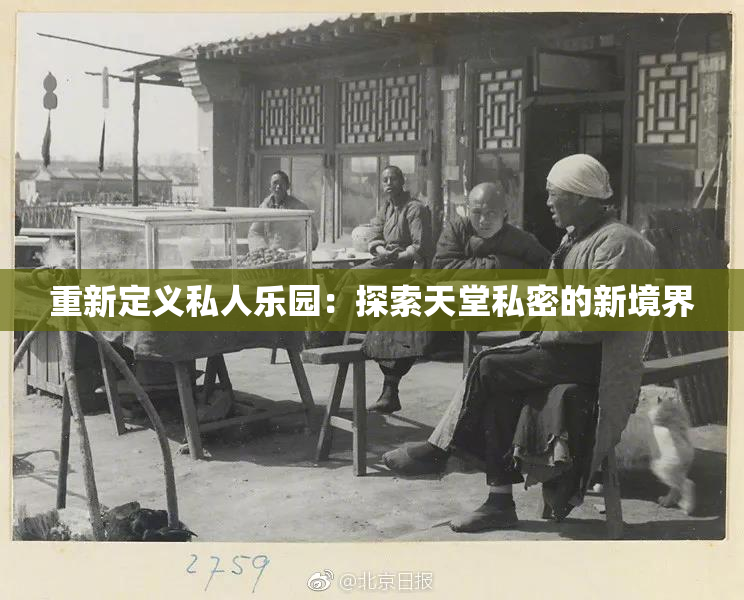 重新定义私人乐园：探索天堂私密的新境界