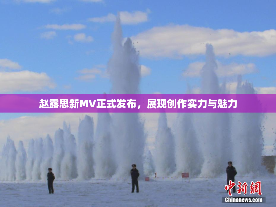 赵露思新MV正式发布，展现创作实力与魅力
