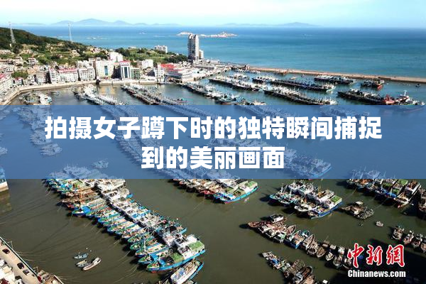 拍摄女子蹲下时的独特瞬间捕捉到的美丽画面