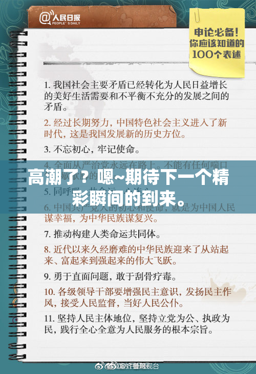 高潮了？嗯~期待下一个精彩瞬间的到来。