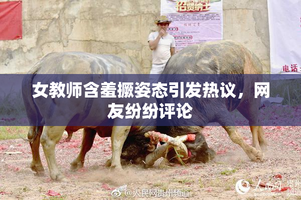 女教师含羞撅姿态引发热议，网友纷纷评论