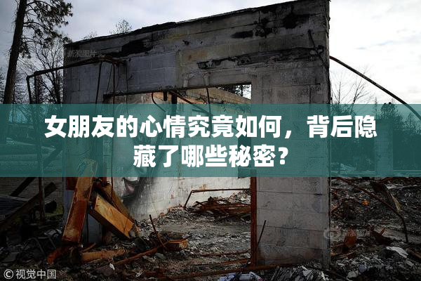 女朋友的心情究竟如何，背后隐藏了哪些秘密？