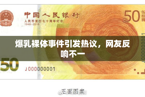 爆乳裸体事件引发热议，网友反响不一