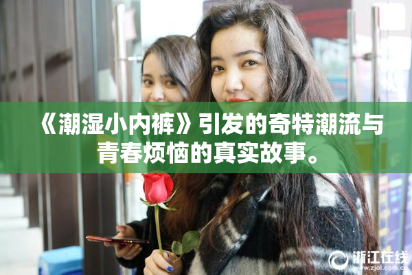 《潮湿小内裤》引发的奇特潮流与青春烦恼的真实故事。