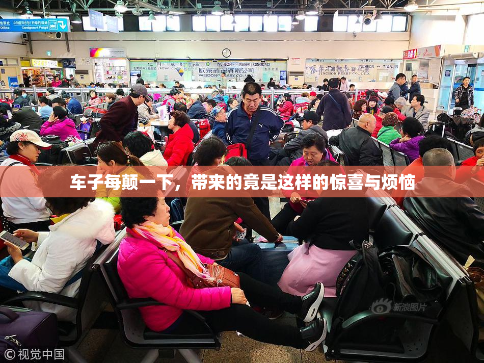车子每颠一下，带来的竟是这样的惊喜与烦恼