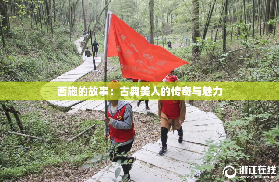 西施的故事：古典美人的传奇与魅力