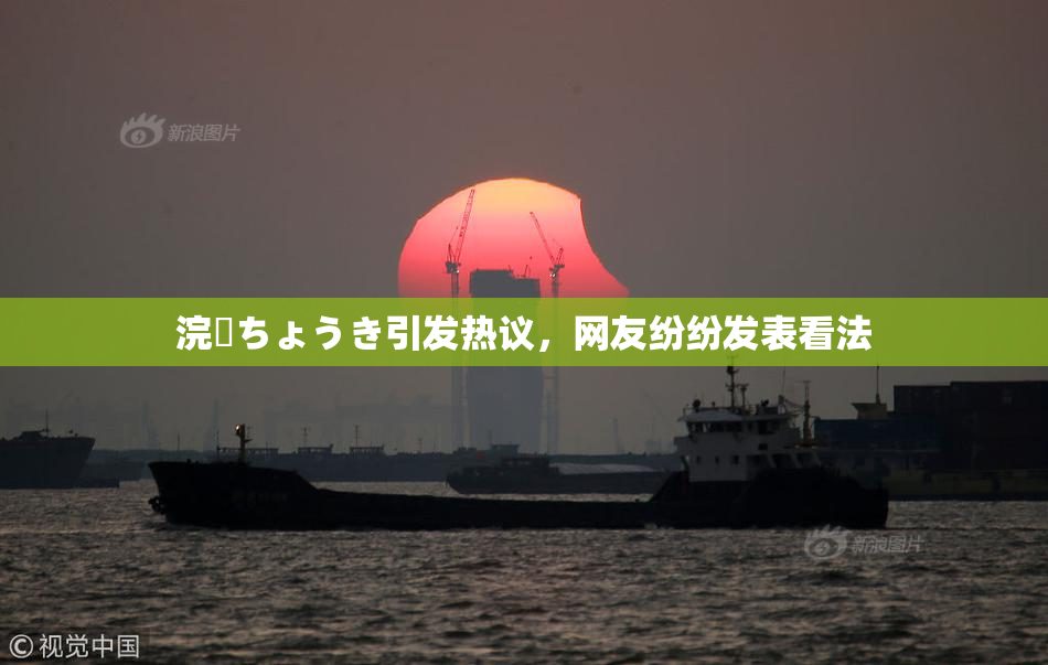 浣腸ちょうき引发热议，网友纷纷发表看法