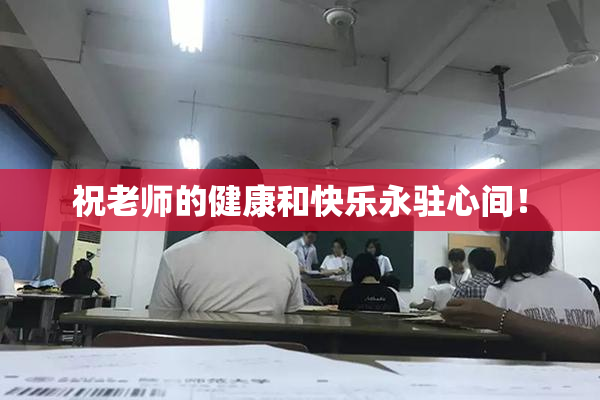 祝老师的健康和快乐永驻心间！
