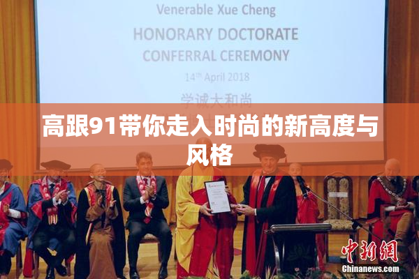高跟91带你走入时尚的新高度与风格
