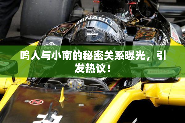 鸣人与小南的秘密关系曝光，引发热议！