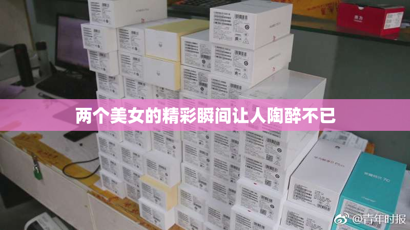 两个美女的精彩瞬间让人陶醉不已