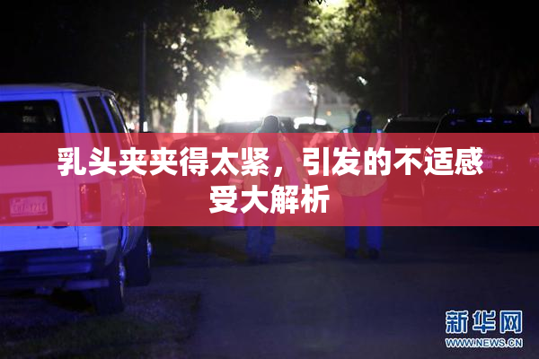乳头夹夹得太紧，引发的不适感受大解析