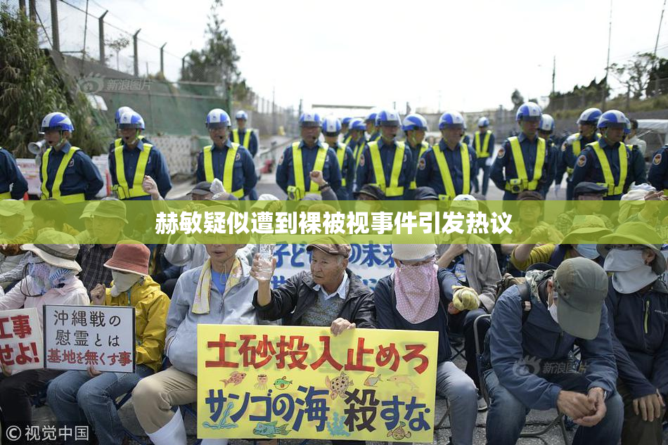 赫敏疑似遭到裸被视事件引发热议