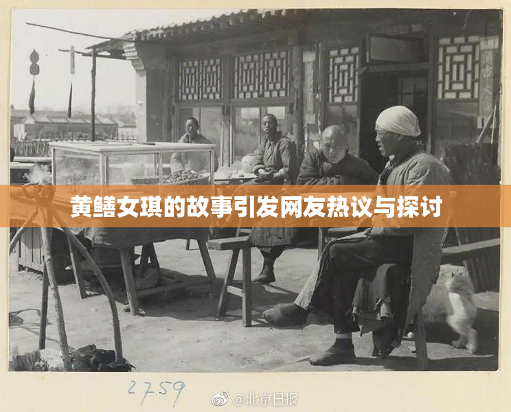 黄鳝女琪的故事引发网友热议与探讨