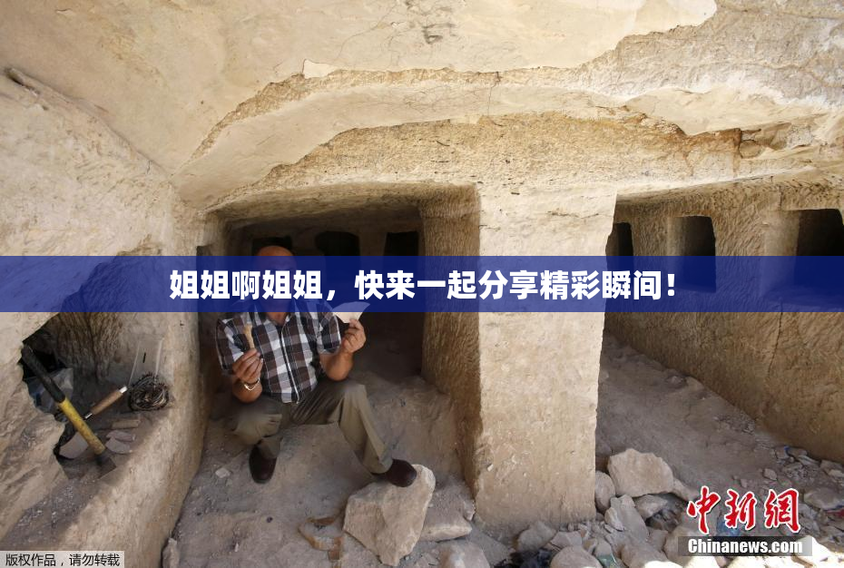 姐姐啊姐姐，快来一起分享精彩瞬间！