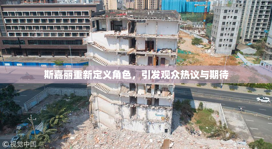 斯嘉丽重新定义角色，引发观众热议与期待