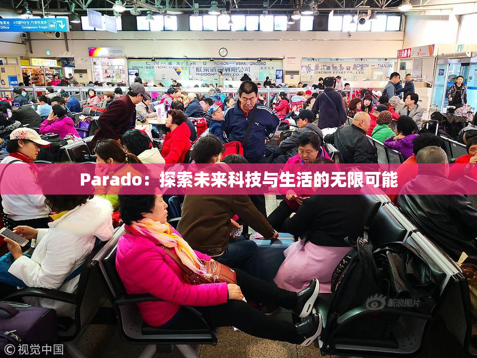 Parado：探索未来科技与生活的无限可能