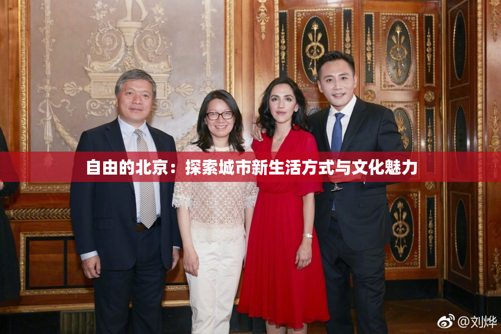 自由的北京：探索城市新生活方式与文化魅力