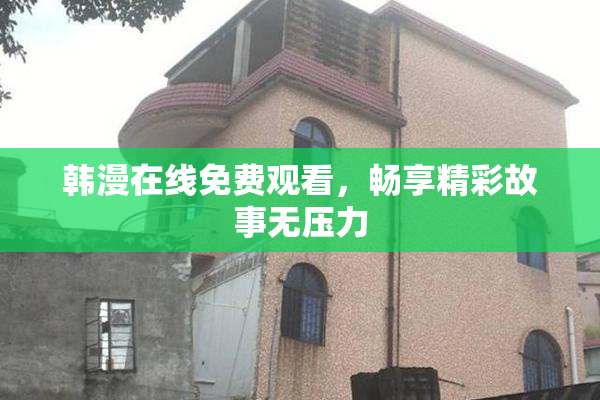 韩漫在线免费观看，畅享精彩故事无压力
