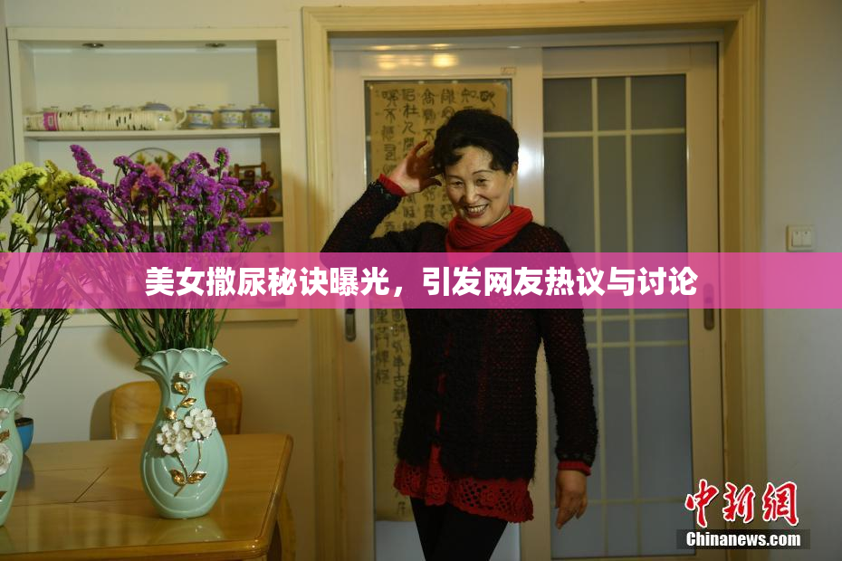 美女撒尿秘诀曝光，引发网友热议与讨论