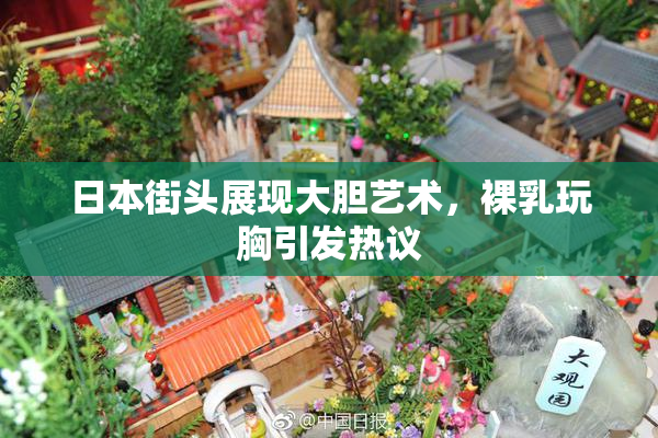 日本街头展现大胆艺术，裸乳玩胸引发热议