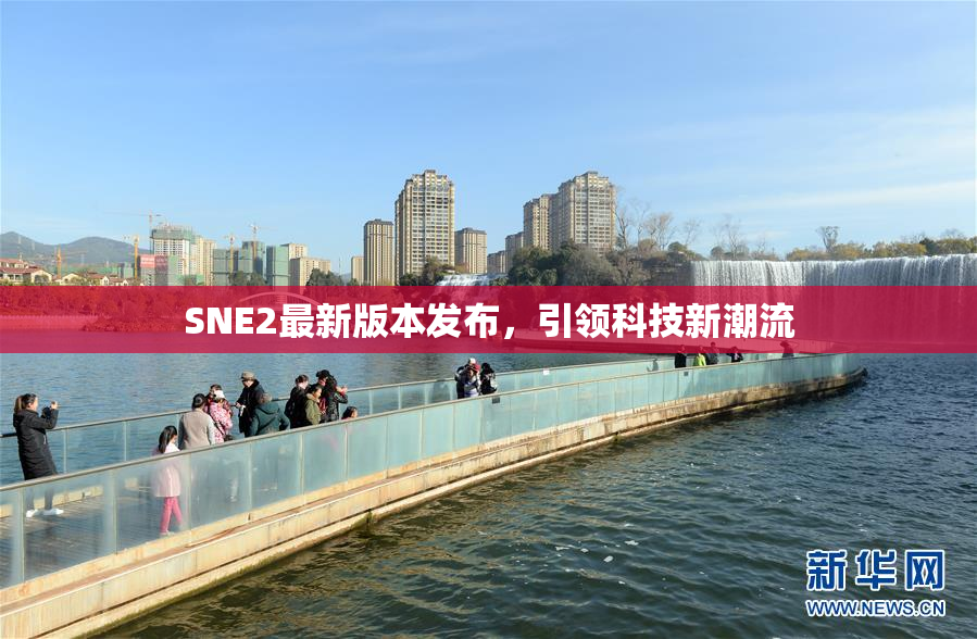 SNE2最新版本发布，引领科技新潮流