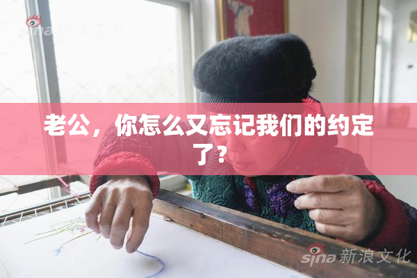 老公，你怎么又忘记我们的约定了？