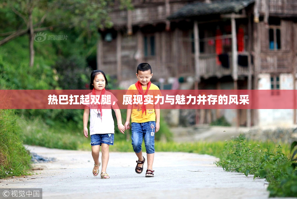 热巴扛起双腿，展现实力与魅力并存的风采