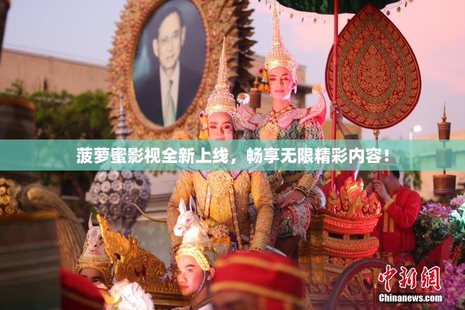 菠萝蜜影视全新上线，畅享无限精彩内容！
